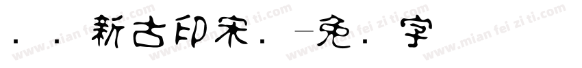 苏诗新古印宋简字体转换