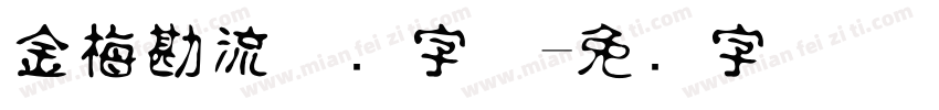 金梅勘流惊吓字体字体转换