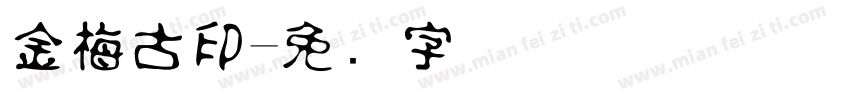 金梅古印字体转换