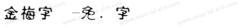 金梅字体字体转换
