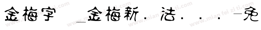 金梅字体_金梅新书法国际码字体转换