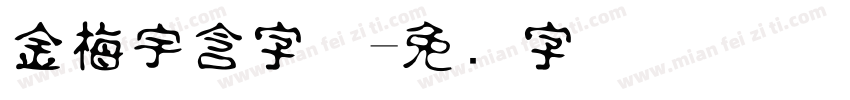 金梅宇含字体字体转换