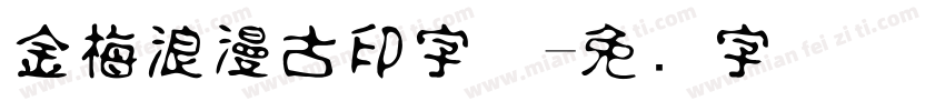 金梅浪漫古印字体字体转换