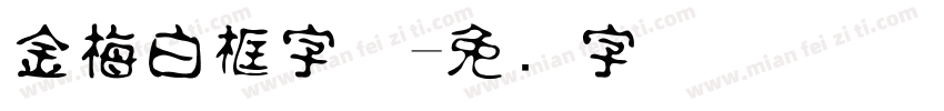 金梅白框字体字体转换