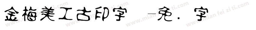 金梅美工古印字体字体转换
