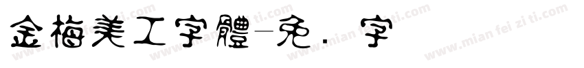 金梅美工字體字体转换