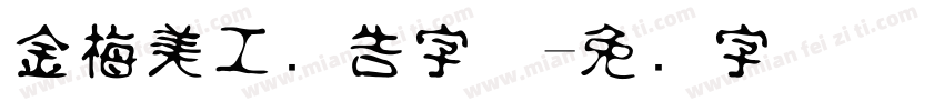金梅美工广告字体字体转换