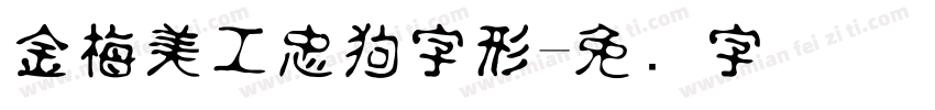 金梅美工忠狗字形字体转换