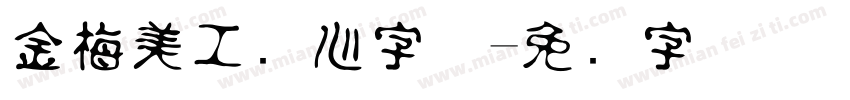 金梅美工爱心字体字体转换