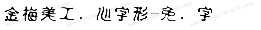 金梅美工爱心字形字体转换