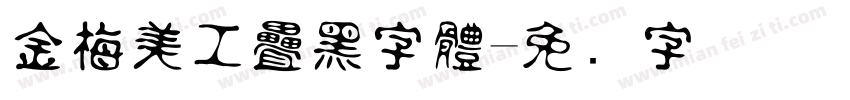 金梅美工疊黑字體字体转换