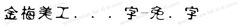 金梅美工钢笔细字字体转换