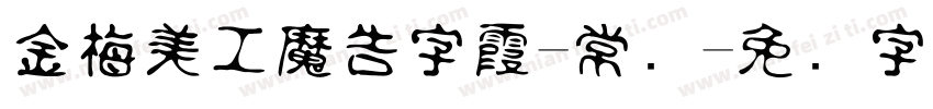 金梅美工魔告字霞-常规字体转换