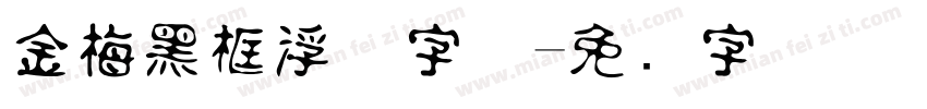 金梅黑框浮体字体字体转换