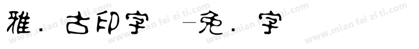 雅圆古印字体字体转换