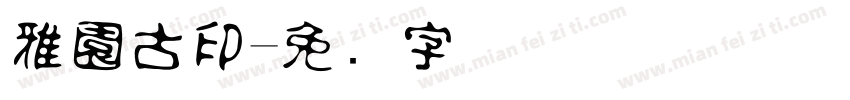 雅園古印字体转换