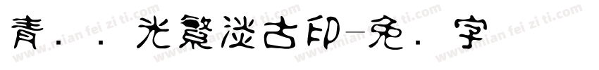 青鸟华光繁淡古印字体转换