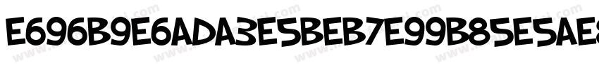 E696B9E6ADA3E5BEB7E99B85E5AE8B字体转换