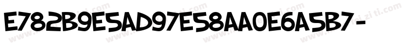 E782B9E5AD97E58AA0E6A5B7字体转换
