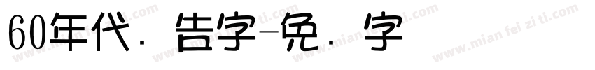 60年代广告字字体转换