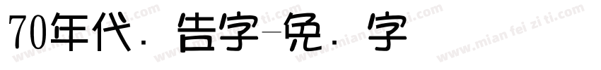 70年代广告字字体转换