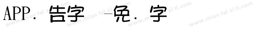 APP广告字体字体转换