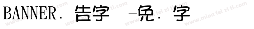 BANNER广告字体字体转换