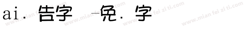ai广告字体字体转换