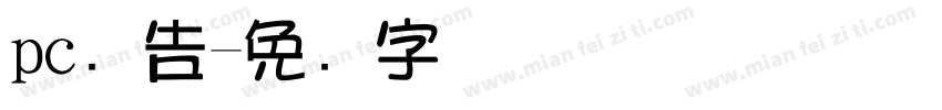 pc广告字体转换