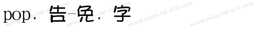 pop广告字体转换