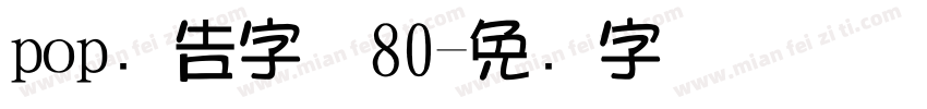 pop广告字体80字体转换