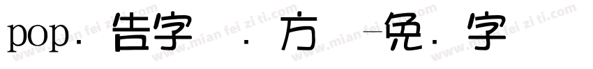 pop广告字体圆方体字体转换