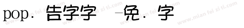 pop广告字字体字体转换
