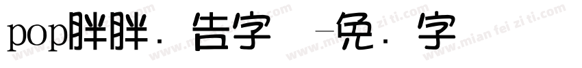 pop胖胖广告字体字体转换