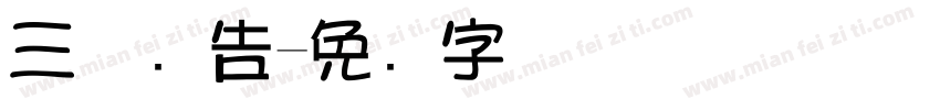 三极广告字体转换