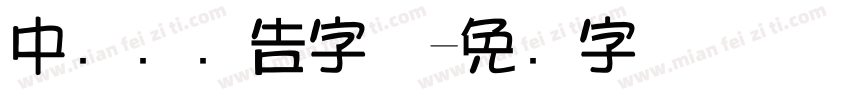 中国风广告字体字体转换