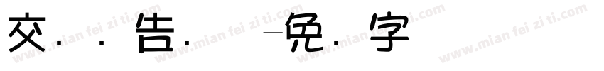 交银广告简体字体转换