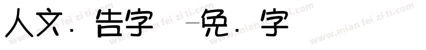 人文广告字体字体转换