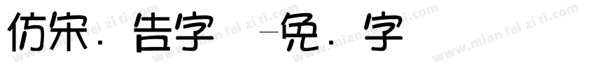 仿宋广告字体字体转换
