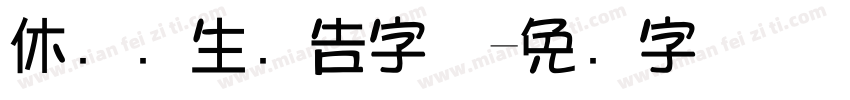 休闲养生广告字体字体转换