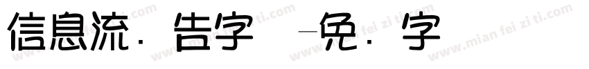 信息流广告字体字体转换