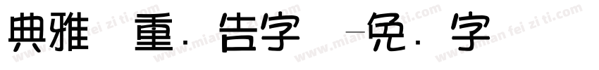 典雅庄重广告字体字体转换