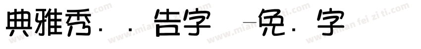 典雅秀丽广告字体字体转换