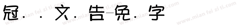 冠华图文广告字体转换