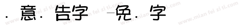 创意广告字体字体转换