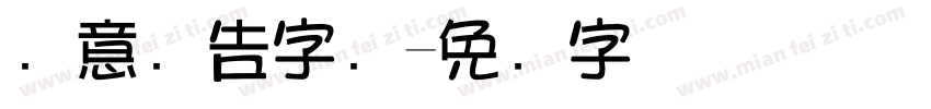 创意广告字库字体转换