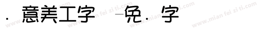创意美工字体字体转换