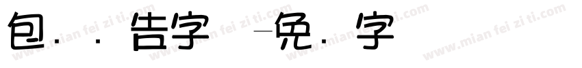 包装广告字体字体转换