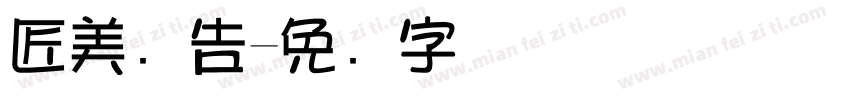 匠美广告字体转换