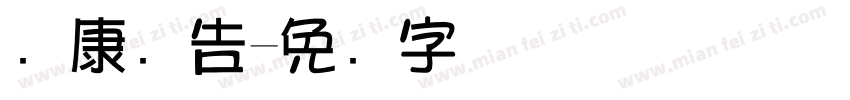 华康广告字体转换